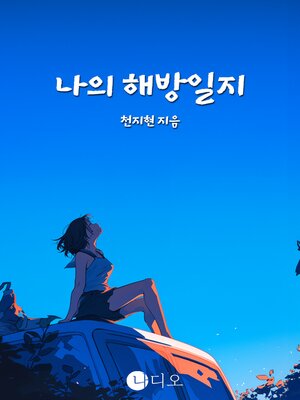 cover image of 나의 해방일지